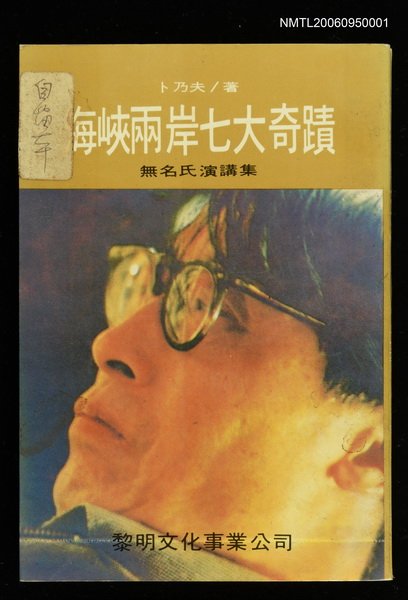 主要名稱：海峽兩岸七大奇蹟 無名氏演講集圖檔，第1張，共1張