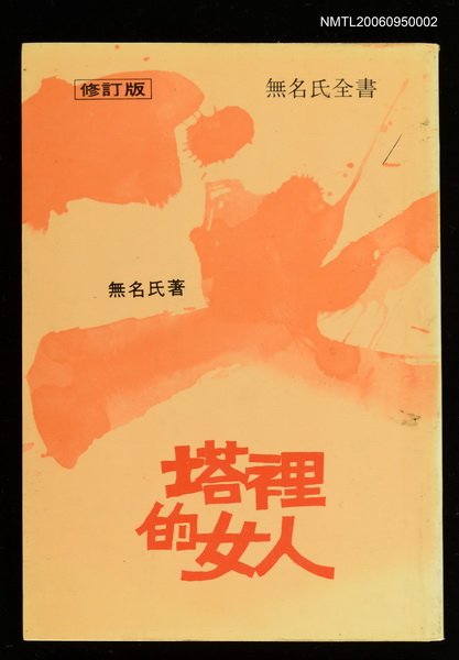 主要名稱：塔裡的女人圖檔，第1張，共1張