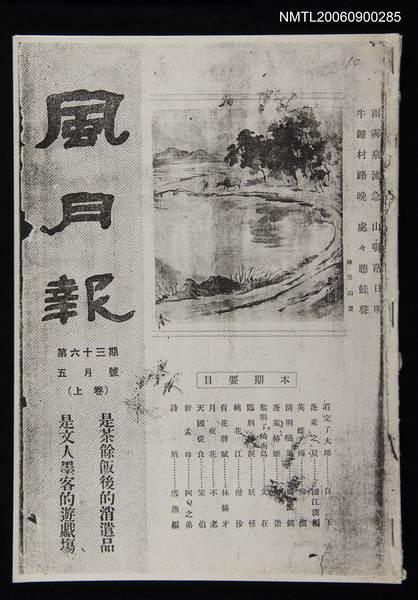 期刊名稱：風月報63期（影本）圖檔，第1張，共19張