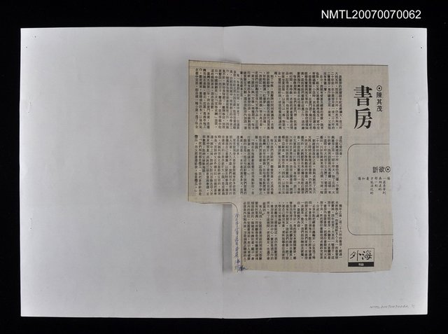 主要標題：書房/報紙名稱：中央海外版圖檔，第1張，共1張