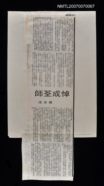 主要標題：悼成荃師/報紙名稱：台灣副刊圖檔，第1張，共1張
