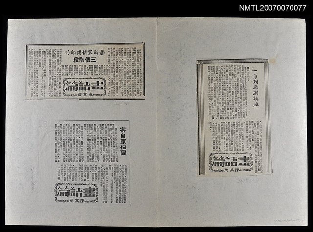 主要標題：「畫語篇」專欄：一系列戲劇講座、藝術家俱樂部的三個階段、寄自康伯蘭圖檔，第1張，共1張