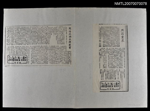 主要標題：「畫語篇」專欄：烈翁畫展、周正浩與長鯨叢書圖檔，第1張，共1張