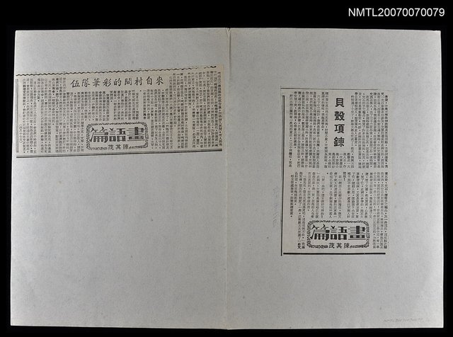 主要標題：「畫語篇」專欄：貝殼項鍊、來自村間的彩筆隊伍圖檔，第1張，共1張