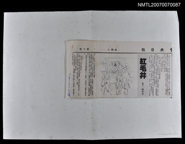 主要標題：紅毛井/報紙名稱：中央日報圖檔，第1張，共1張