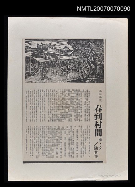 主要標題：春到村間圖檔，第1張，共1張