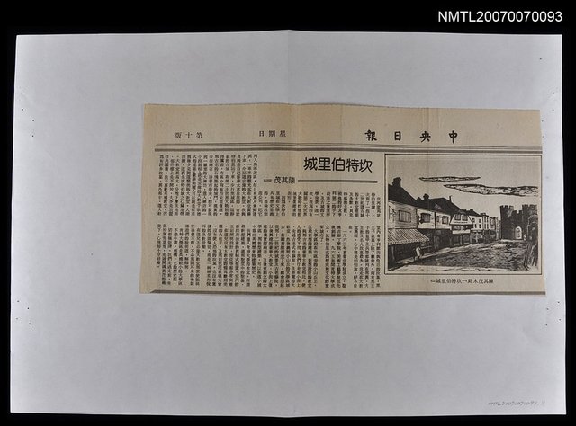 主要標題：坎特伯里城/報紙名稱：中央日報圖檔，第1張，共1張