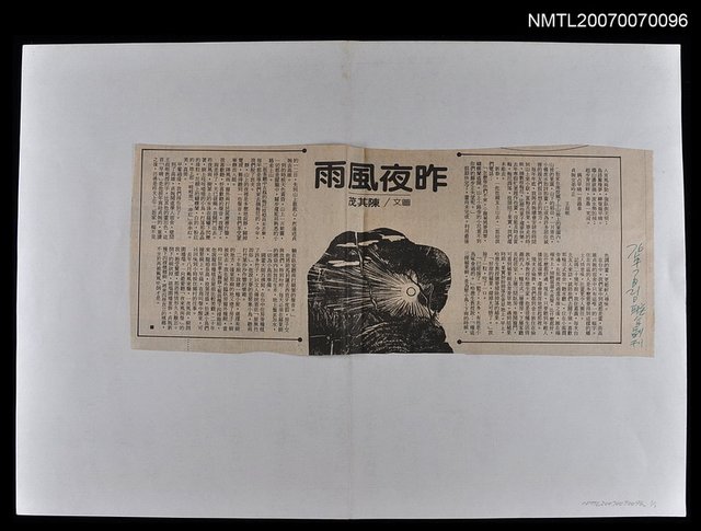 主要標題：昨夜風雨/報紙名稱：聯合副刊圖檔，第1張，共1張