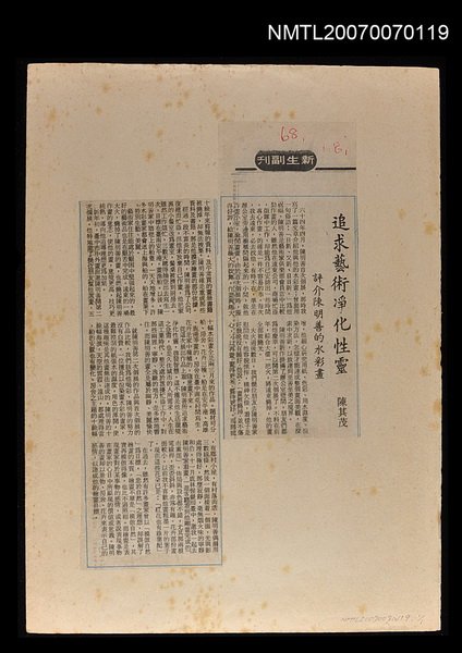 主要標題：追求藝術淨化性靈─評介陳明善的水彩畫/報紙名稱：新生副刊圖檔，第1張，共1張