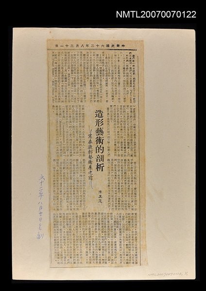 主要標題：造形藝術的剖析─寫在造型藝術展之前/報紙名稱：台灣副刊圖檔，第1張，共1張