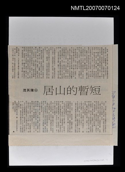 主要標題：短暫的山居/報紙名稱：台灣副刊圖檔，第1張，共1張
