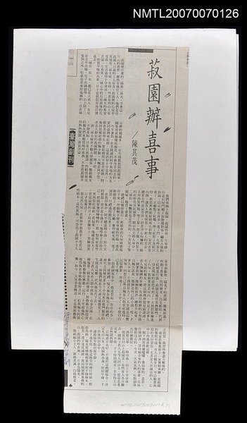 主要標題：菽園辦喜事/報紙名稱：台灣副刊圖檔，第1張，共1張