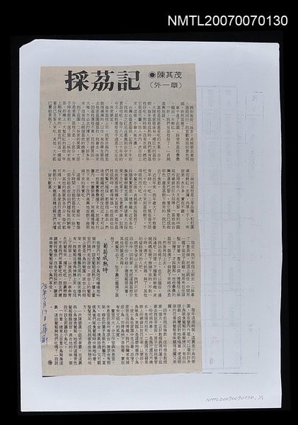 主要標題：採荔記帳（外一章）/報紙名稱：中華副刊圖檔，第1張，共1張