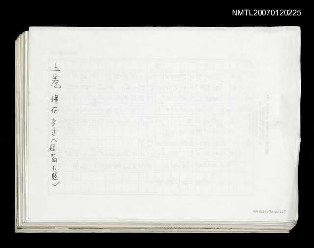 主要名稱：劉枋未集結的作品：上卷 佛在方寸（影本）圖檔，第1張，共1張