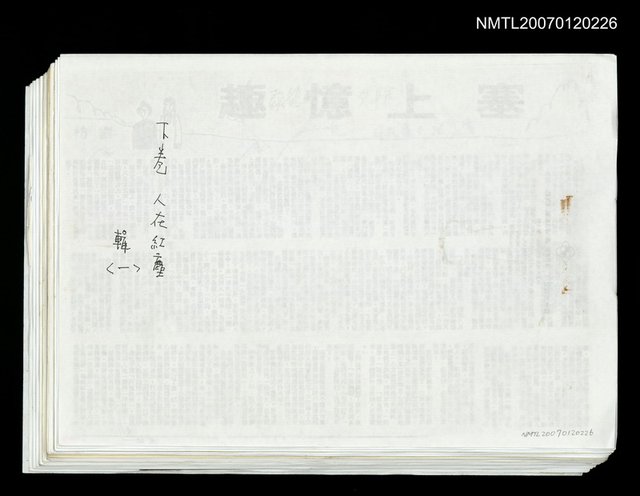 主要名稱：劉枋未集結的作品：下卷 人在紅塵（影本）圖檔，第1張，共1張