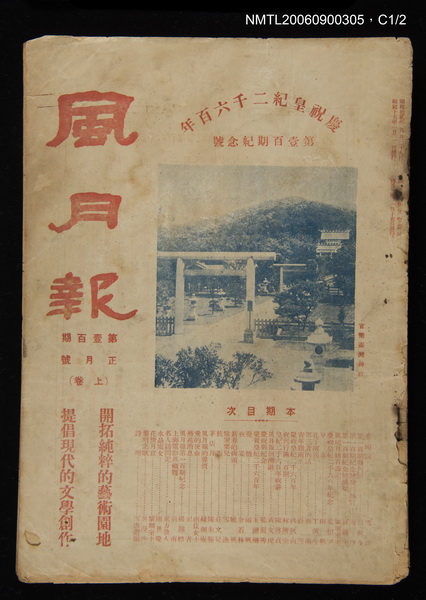 期刊名稱：風月報100期圖檔，第28張，共29張