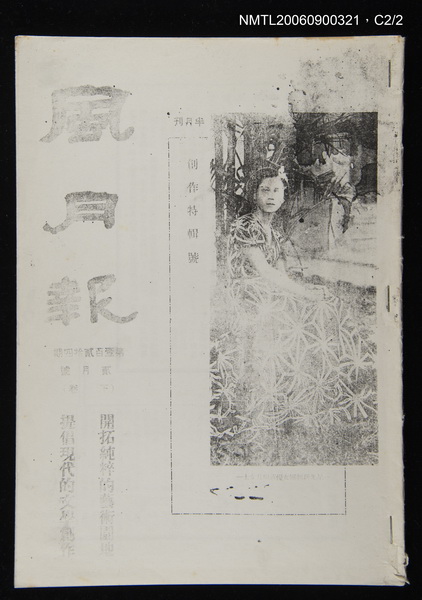 期刊名稱：風月報124期圖檔，第23張，共23張