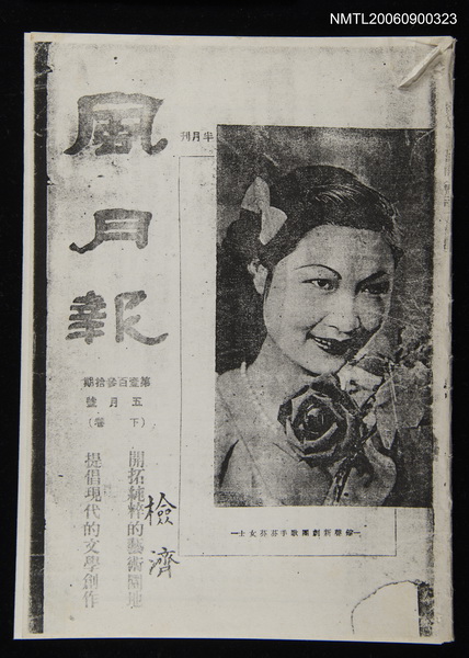 期刊名稱：風月報130期（影本）圖檔，第19張，共19張