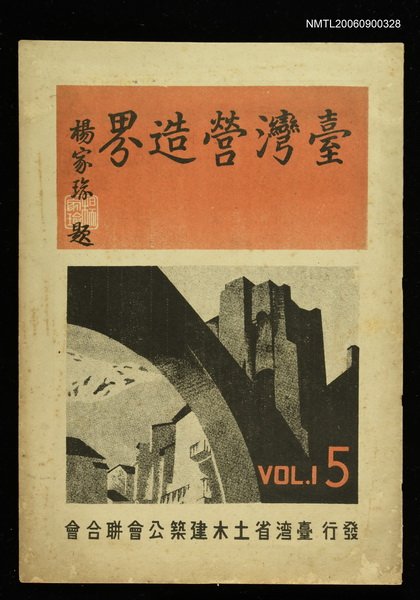 期刊名稱：臺灣營造界1卷5號圖檔，第1張，共1張