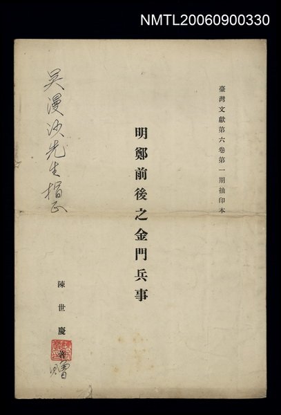期刊名稱：明鄭前後之金門兵事(抽印本)圖檔，第1張，共1張