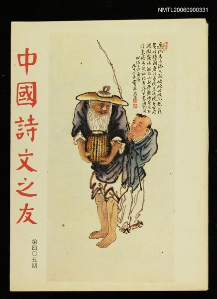 期刊名稱：中國詩文之友405期圖檔，第1張，共1張