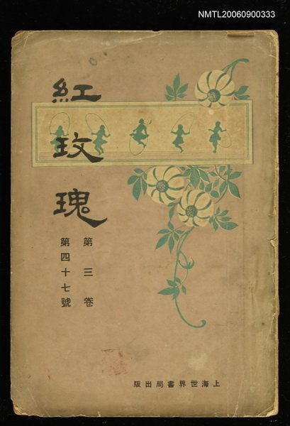 期刊名稱：紅玫瑰3卷47號圖檔，第1張，共1張