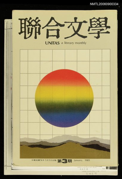期刊名稱：聯合文學1卷3期圖檔，第1張，共3張