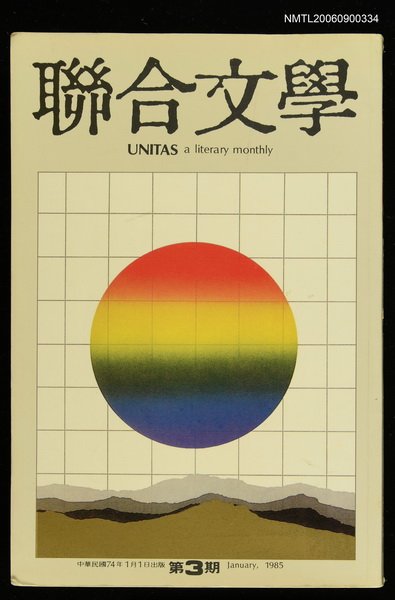 期刊名稱：聯合文學1卷3期圖檔，第2張，共3張