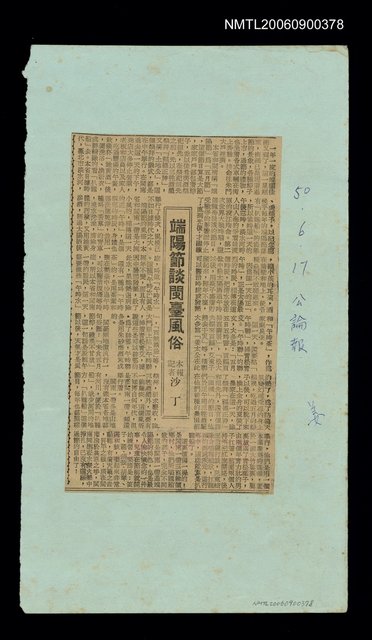 主要標題：端陽節談閩臺風俗圖檔，第1張，共1張