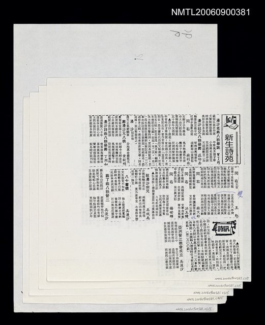 主要標題：新生詩苑：漫沙老弟八秩華誕等（影本）圖檔，第1張，共1張