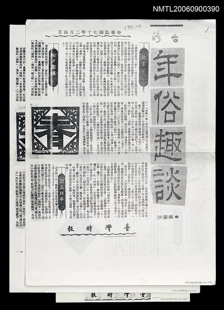 主要標題：年俗趣談及歲暮話「尾牙」（影本）圖檔，第1張，共1張