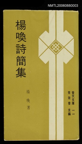 主要名稱：楊喚詩簡集圖檔，第1張，共1張