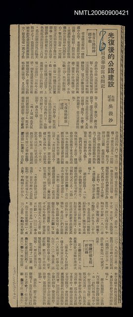 主要標題：光復後的公路建設:公路局長華壽嵩訪問記圖檔，第1張，共1張