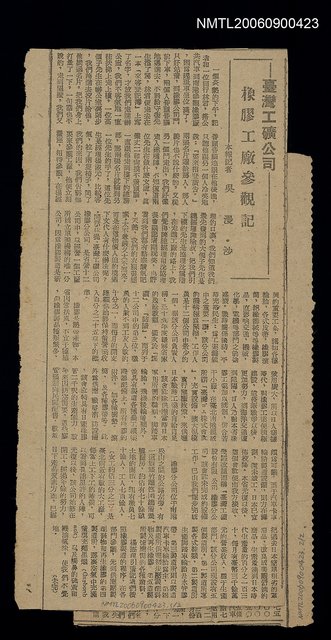 主要標題：台灣工礦公司 橡膠工廠參觀記圖檔，第1張，共1張