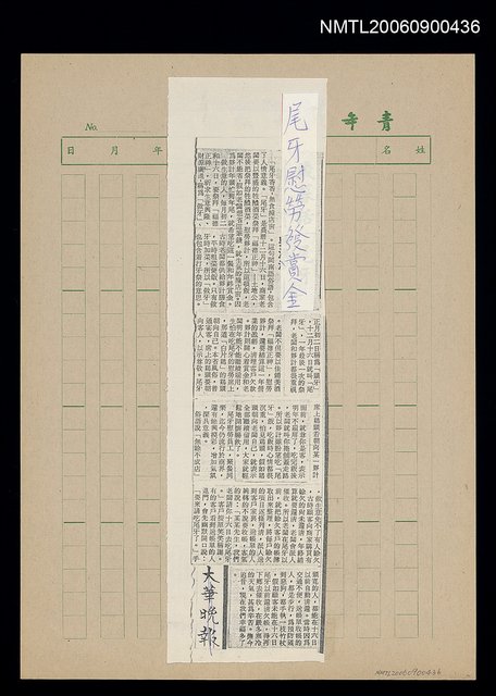 主要標題：尾牙慰勞發賞金（影本）圖檔，第1張，共1張