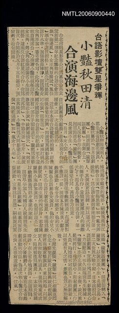 主要標題：台語影壇雙星爭輝 小豔秋田清合演海邊風圖檔，第1張，共1張