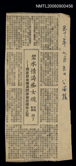 主要標題：碧水情濤痴女魂--兩家慈母揮淚談廖春與陳秀之死圖檔，第1張，共1張