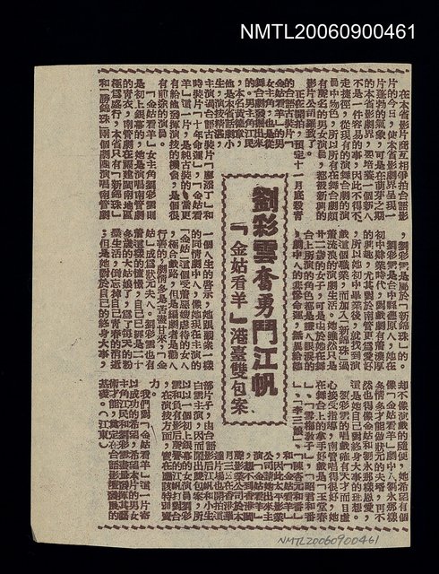 主要標題：劉彩雲奮勇鬥江帆 「金姑看羊」港臺雙包案圖檔，第1張，共1張