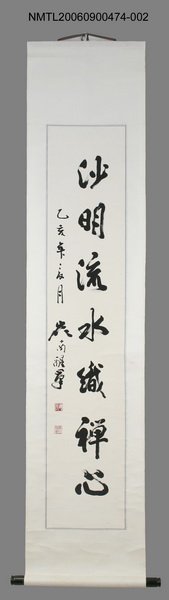 主要名稱：對聯「沙明流水識禪心」圖檔，第1張，共1張