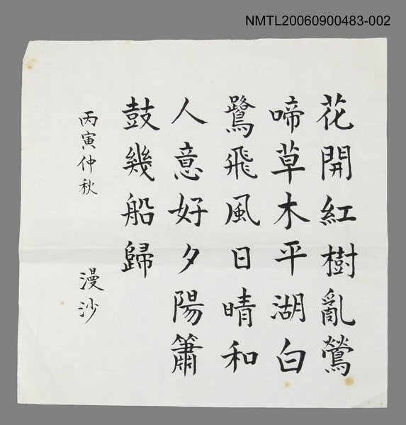 主要名稱：丙寅仲秋（花開…）圖檔，第1張，共1張