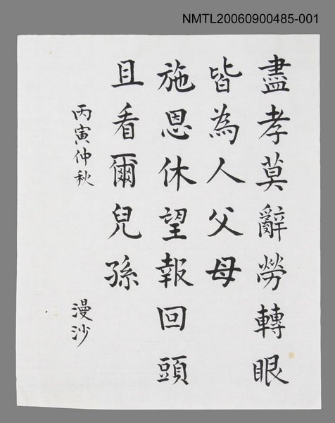 主要名稱：丙寅仲秋(盡孝…)圖檔，第1張，共1張