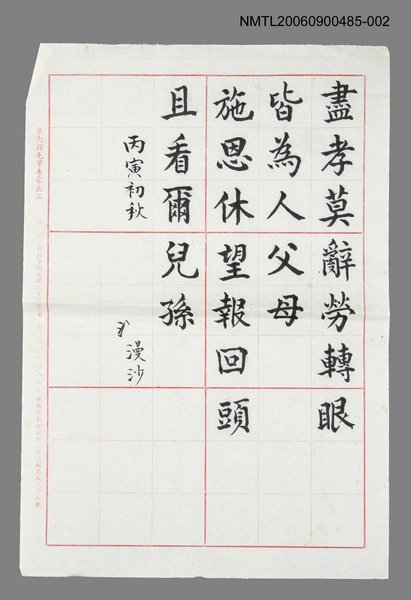 主要名稱：丙寅仲秋(盡孝…)圖檔，第1張，共1張