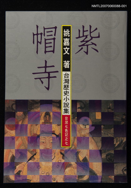 主要名稱：紫帽寺1圖檔，第1張，共1張