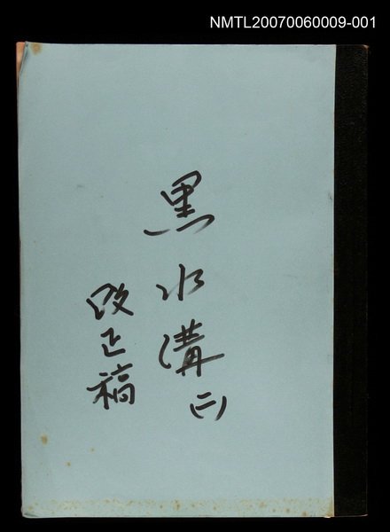 主要名稱：黑水溝(改正稿)二圖檔，第1張，共1張