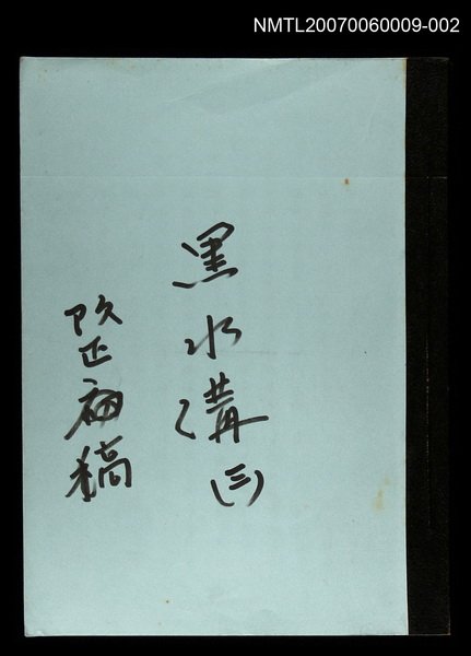 主要名稱：黑水溝(改正稿)三圖檔，第1張，共1張
