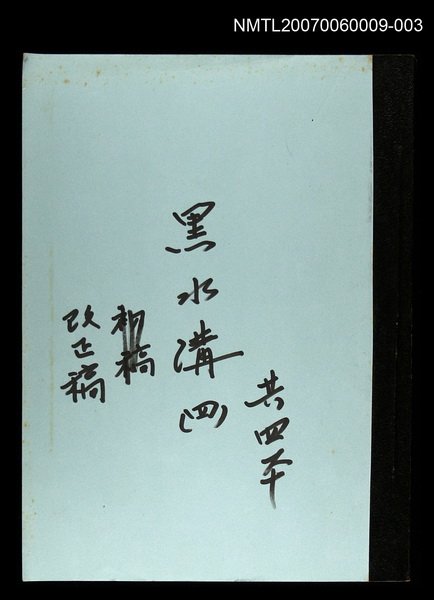 主要名稱：黑水溝(改正稿)四圖檔，第1張，共1張