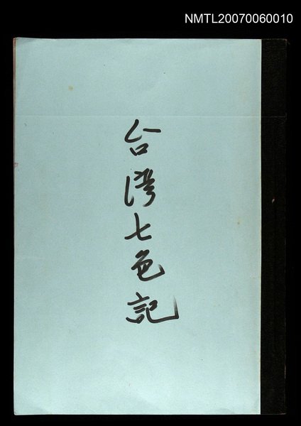 主要名稱：台灣七色記(謄稿)圖檔，第1張，共1張