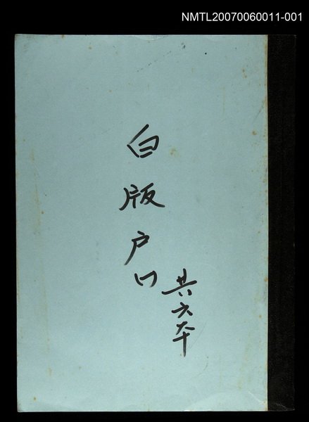 主要名稱：白版戶(謄稿)一圖檔，第1張，共1張