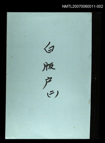 主要名稱：白版戶(謄稿)二圖檔，第1張，共1張