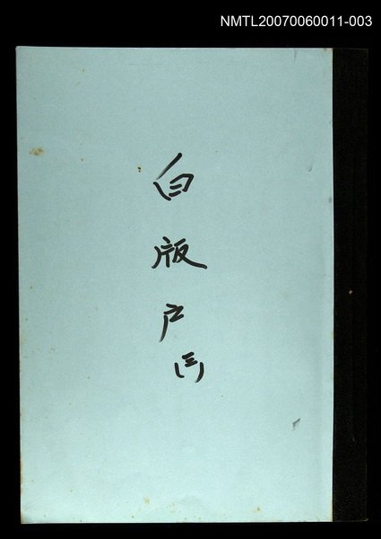 主要名稱：白版戶(謄稿)三圖檔，第1張，共1張